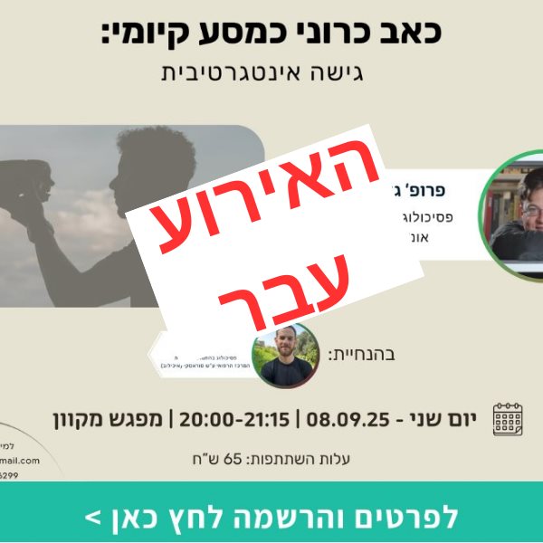 כאב כרוני כמסע קיומי: גישה אינטגרטיבית